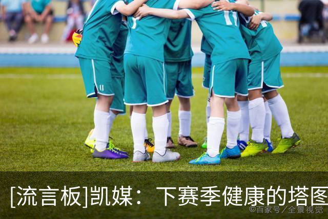 [流言板]凯媒：下赛季健康的塔图姆会重回常规赛MVP的讨论行列
